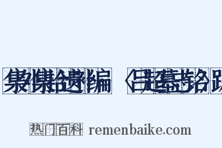 集外集拾遗补编·〈吕超墓志铭〉跋是什么意思的图片
